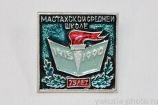 Мастахской средней школе 75 лет, 1915-1990 (село Мастах в Кобяйском р-не, клеймо "Якуталмаз&quo