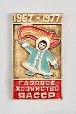 Газовое хозяйство ЯАССР, 1967-1977