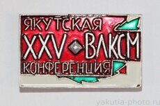 XXV-я якутская конференция ВЛКСМ (Якутск, тираж 800 шт., 1972 г.)