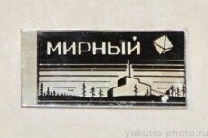 Мирный (горно-обогатительная фабрика ГОК, 1970 г., жесть)