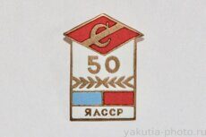 50 лет, "Спартак", ЯАССР (якутское спортивное общество, 1935-1985 г., бронза)