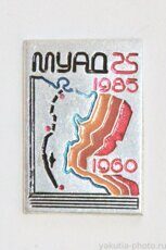 МУАД (Мирнинское управление автодорог), 25 лет, 1960-1985 (клеймо