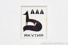 Якутия (50 лет Республике, лисица, 1972 г., стекло)