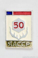 ЯАССР 50 лет (1972 г., выпуск ЭТПК "Русский сувенир")