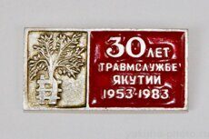 Травмслужбе Якутии 30 лет, 1953-1983 (клеймо "Якуталмаз")