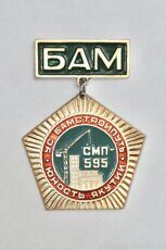 БАМ, УС "Бамстройпуть", СМП-595, "Юность Якутии" (клеймо "Якуталмаз")