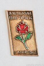 Аленький цветочек (тираж 100 шт., 1972 г., клеймо "Якуталмаз")