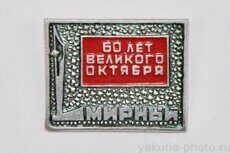 Мирный, 60 лет Великого Октября (1977 г.)