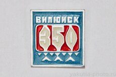 Вилюйск, 350 (лет городу, 1984 г.)