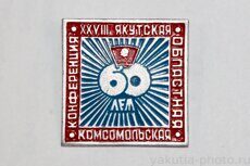 XXVIII Якутская областная комсомольская конференция, 60 лет ВЛКСМ (1981 г.)