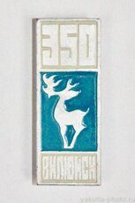 Вилюйск, 350 (лет городу, 1984 г.)