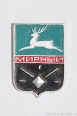 Герб города Мирный (2 выпуск, 1971 г., клеймо "Якуталмаз")