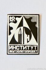 Институт "Якутзолотопроект", 10 лет (1982 г.)