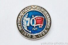 ВЛКСМ 70 лет, Верхневилюйск, Якутская АССР, 1918-1988 (клеймо "Якуталмаз")