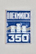 Олёкминск, 350 (лет городу, 1985 г.)