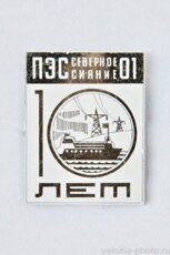 ПЭС 01 "Северное сияние" 10 лет (1979 г., плавучая электростанция, стекло)