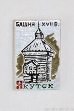 Якутск, башня XVII века (1970 г., клеймо "ВХО")