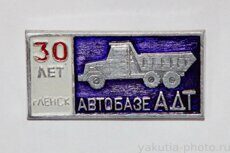 Автобазе АДТ 30 лет, Ленск ("Алмаздортранс", 1986 г., выпуск ЦСИ КБО Ленска)