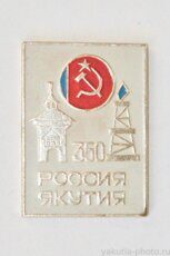 Россия - Якутия 350 лет (вхождения в состав, 1982 г.)