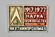 "Наука - производству", "Якутниипроалмаз", 1917-1977 (институт, город Мирный)