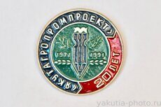 "Якутагропромпроект" 20 лет, 1971-1991 (институт, Якутск)