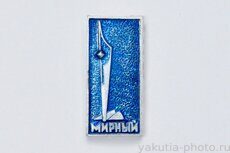 Мирный (стела первооткрывателям алмазных месторождений, клеймо "Якуталмаз")