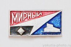 Мирный (тираж 200 шт., 1972 г., клеймо "Якуталмаз")