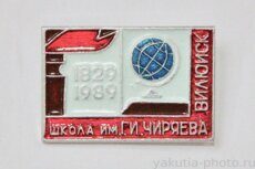 Школа имени Г.И. Чиряева, 150 лет, Вилюйск, 1829-1979 (клеймо "Якуталмаз")