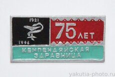 Кемпендяйская здравница, 75 лет, 1921-1996 (Кемпендяй - посёлок в Сунтарском районе)