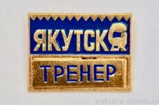 Тренер, Якутск (турнир по боксу)