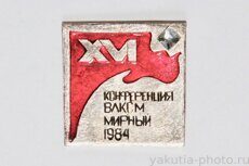 XVI конференция ВЛКСМ, Мирный, 1984 г. (клеймо