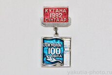 Кутана Сунтаар оскуола 100 сыла, 1992 г. (село Кутана в Сунтарском районе)