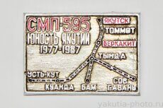 "Юность Якутии", СМП-595, БАМ, Усть-Кут - Беркакит - Томмот - Якутск, 1977-1987