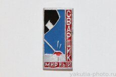 Мирный, сварщик (2-й выпуск, 1969 г., клеймо "Якуталмаз")