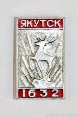 Якутск, 1632 г. (1971 г., клеймо "МЗСИ")