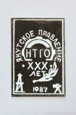 Якутское правление НТГО, XXX лет, 1987 г. (научно-техническое горное общество Якутии)