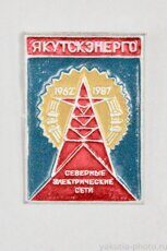 Северные электрические сети "Якутскэнерго", 1962-1987 (25 лет)