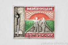 Выпускник школы №1, Мирный, 1972 г. (город Мирный, клеймо "Якуталмаз")