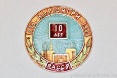 V партийная конференция (на обороте), 10 лет Нерюнгри, ЯАССР, 1975-1985