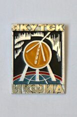 ИКФИА, Якутск (Институт космофизических исследований и аэрономии им. Ю.Г. Шафера)