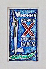 Х конференция ВЛКСМ, Мирный (тираж 400 шт., 1972 г., клеймо "Якуталмаз")