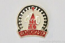 Якутской АССР 40 лет (1962 г., клеймо "ЩЭ")