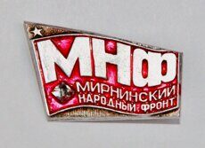 МНФ, Мирнинский народный фронт