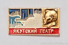 Якутский театр (1970 г.)