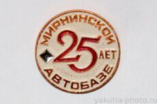 Мирнинской автобазе 25 лет (клеймо "Якуталмаз")