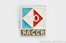 ЯАССР 50 лет (1972 г., выпуск ЭТПК