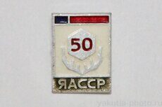 ЯАССР 50 лет (1972 г., выпуск ЭТПК "Русский сувенир")