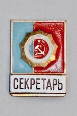 Секретарь, спартакиада Якутии (серия из 8 разных значков, 1972 г., клеймо "ЗСЗ")