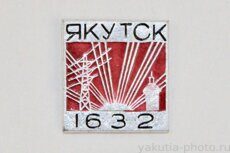 Якутск, 1632 г. (1971 г., клеймо "МЗСИ")