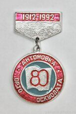 Антоновка орто оскуолата, 80 лет, 1912-1992 (село Антоновка)